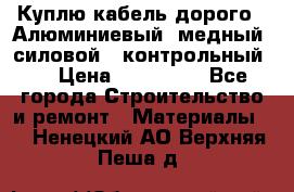 Куплю кабель дорого!  Алюминиевый, медный, силовой , контрольный.  › Цена ­ 800 000 - Все города Строительство и ремонт » Материалы   . Ненецкий АО,Верхняя Пеша д.